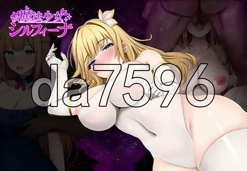 魔法少女希尔菲娜 魔法少女シルフィーナ 内嵌AI汉化版 PC端 AI汉化更新版 预览图