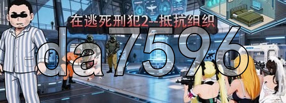 在逃死刑犯2--抵抗组织 Death row inmates on the run 2--The Resistance v1.1.4 PC端 官中版 预览图