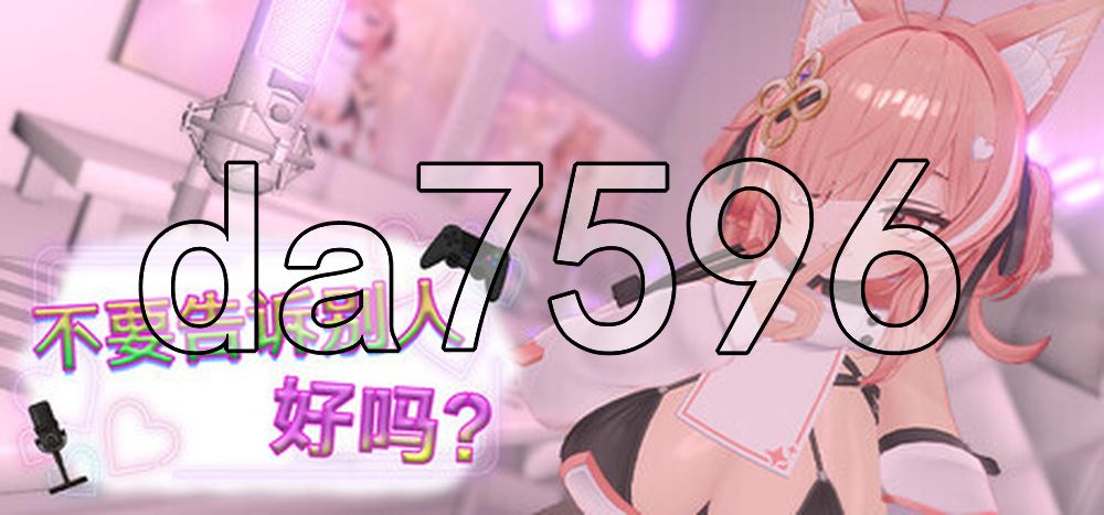 不要告诉别人好吗？ - 剧情直播！？ Don’t Tell Anyone, Okay - NSFW Stream v2.0.1 PC端 官中高清版 预览图