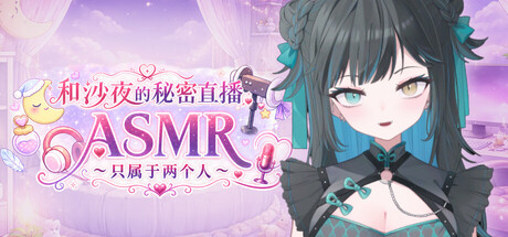 和沙夜的秘密直播ASMR ～只属于两个人～Secret Stream ASMR with Saya: Just the Two of Us PC端 官中高清版 预览图