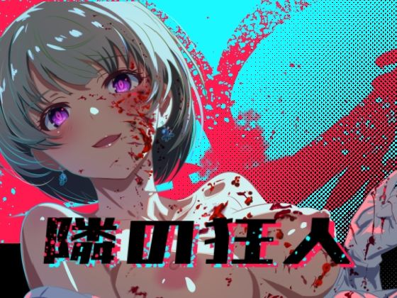 隔壁狂人隣の狂人 PC端 AI汉化版 预览图