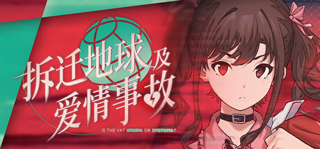 拆迁地球及爱情事故ここに地雷系女子はいません！ PC端 官中版 预览图