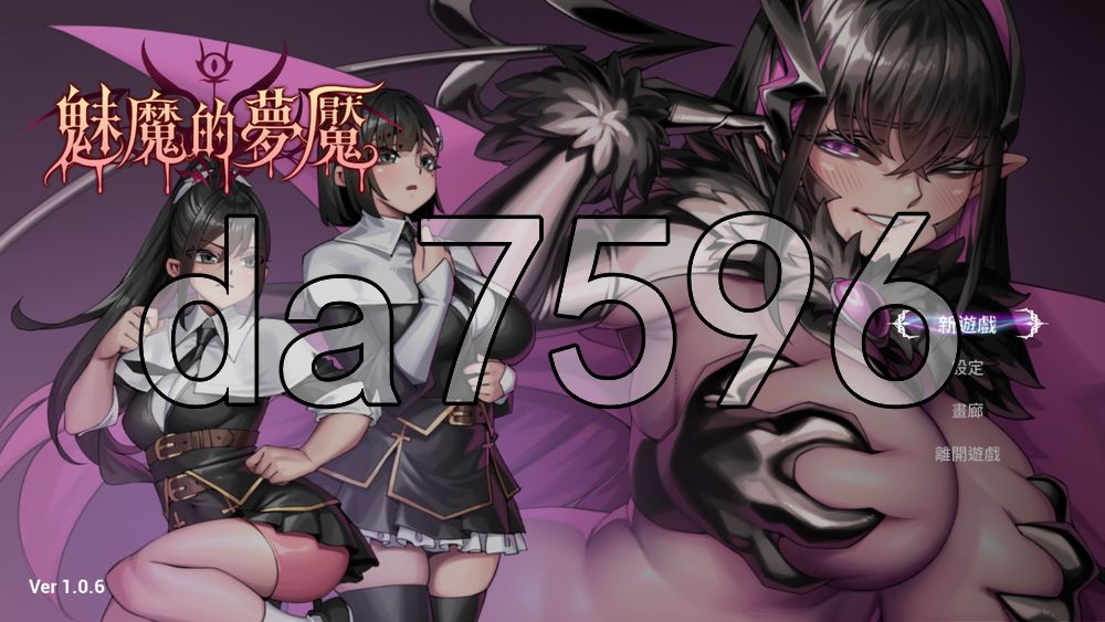 魅魔的梦魇 Succubus Nightmare サキュバスの牢獄 v1.0.6 PC端 官中高清版 预览图