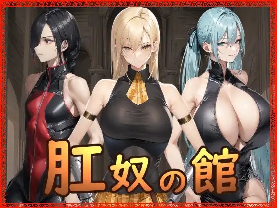 肛奴之馆 肛奴の館 PC端 AI汉化版 预览图