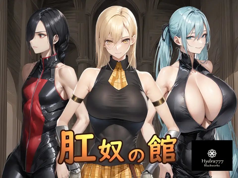 肛奴之馆 肛奴の館 PC端 AI汉化版 预览图