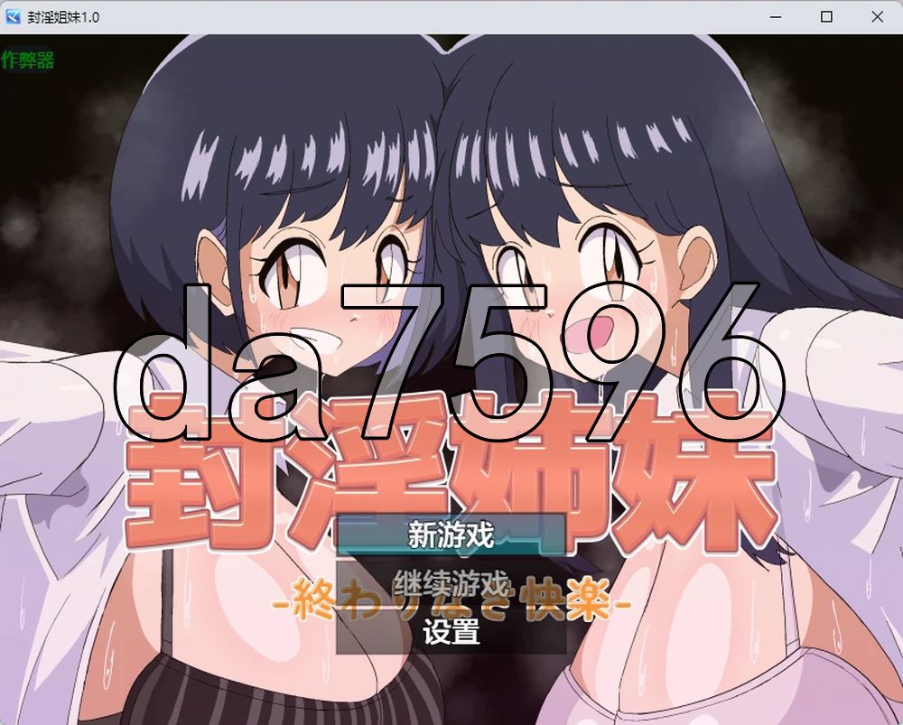 封淫姐妹 -永无止境的快乐- 封淫姉妹-終わりなき快楽 双端 AI汉化更新版 预览图