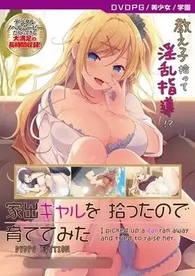 捡到了离家出走的辣妹.于是就养了起来1.0 PC端 AI汉化版 预览图