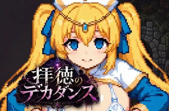 拝徳のデカダンス ～聖女を穢して迷宮を征く一本道ダンジョンRPG～ PC端 日文原版 预览图