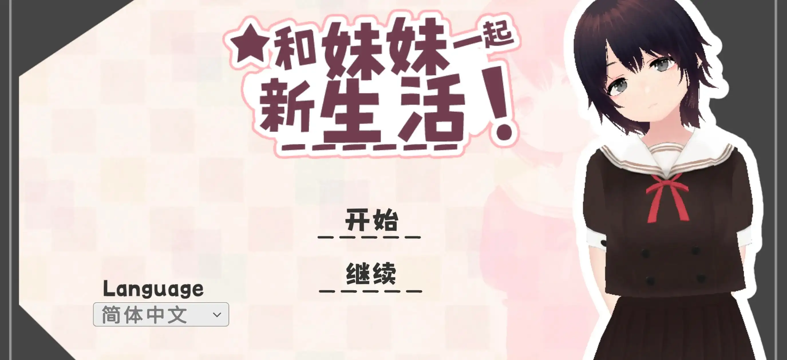 和妹妹一起开始新生活0.7.1 安卓端 AI汉化版 预览图