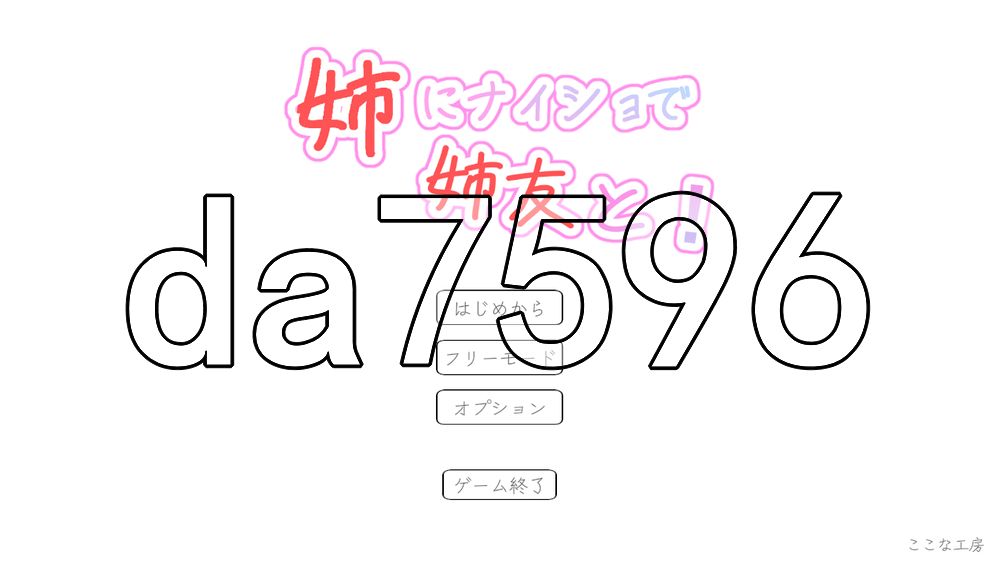 瞒着姐姐和姐姐朋友一起！ 姉にナイショで姉友と！ 生肉版 PC端 日文原更新版 预览图