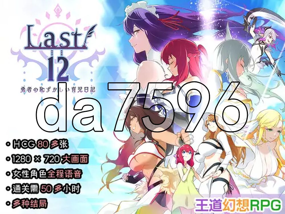 Last12 - 勇者的粉色育女日记 - Last12 – 勇者の恥ずかしい育児日記 – PC端 官中更新版 预览图