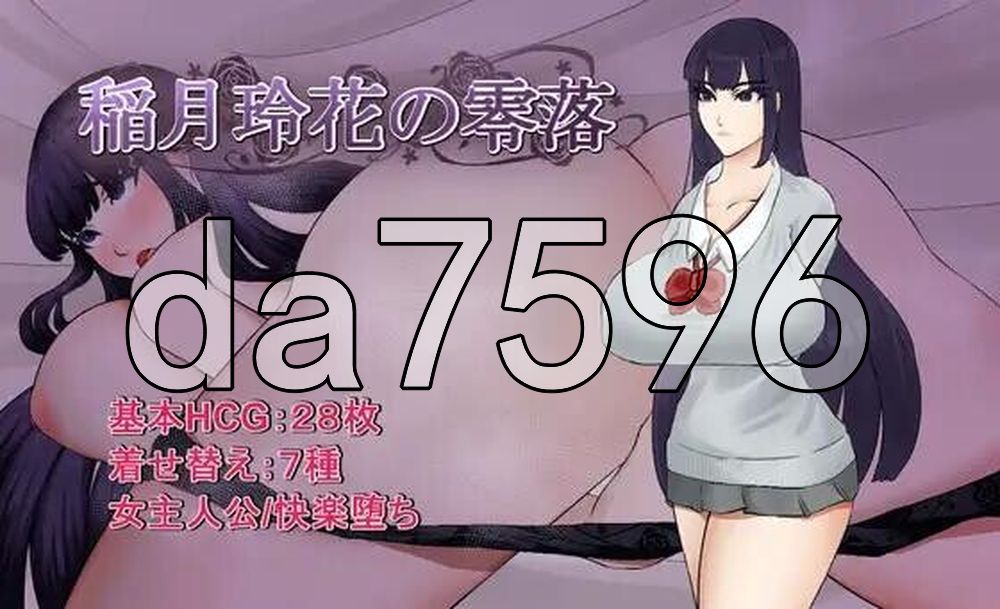 稻月玲花的零落 稲月玲花の零落 双端 AI汉化完整版 预览图