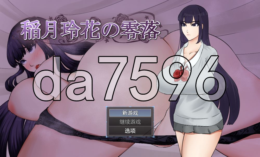 稻月玲花的零落 稲月玲花の零落 双端 AI汉化完整版 预览图