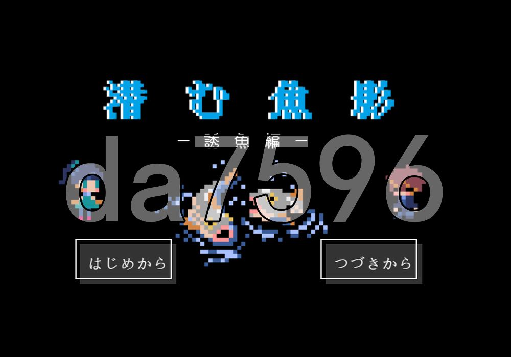 潜伏的鱼影─诱鱼·体内养鱼场篇─ 潜む魚影─誘魚・体内養魚場編─ PC端 AI汉化更新版 预览图