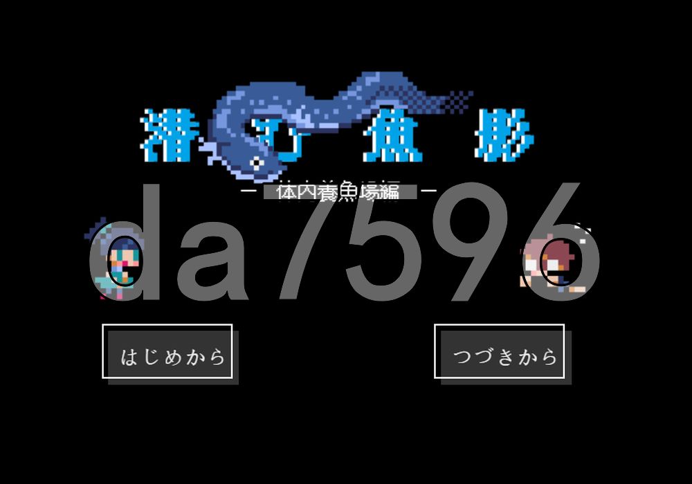 潜伏的鱼影─诱鱼·体内养鱼场篇─ 潜む魚影─誘魚・体内養魚場編─ PC端 AI汉化更新版 预览图