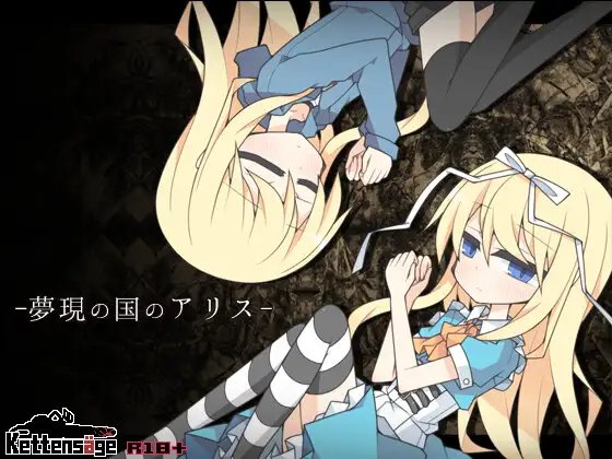 梦现之国的爱丽丝 夢現の国のアリス v1.03 PC端 AI汉化版 预览图