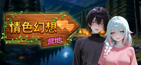 情色幻想营地 エロティックファンタジーキャンプ PC端 官中版 预览图