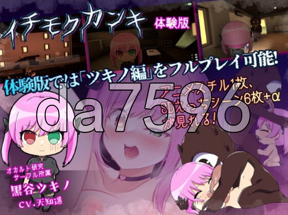 一目玉干 ~一旦被抓到，就是结束！？情色捉迷藏~ イチモクカンキ ～捕まったら最後！?えっちな鬼ごっこ～ Ver1.0.0 Demo PC端 官中版 预览图