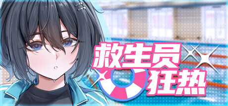 救生员狂热 ライフガード・レジェンド v1.4 PC端 官中版 预览图