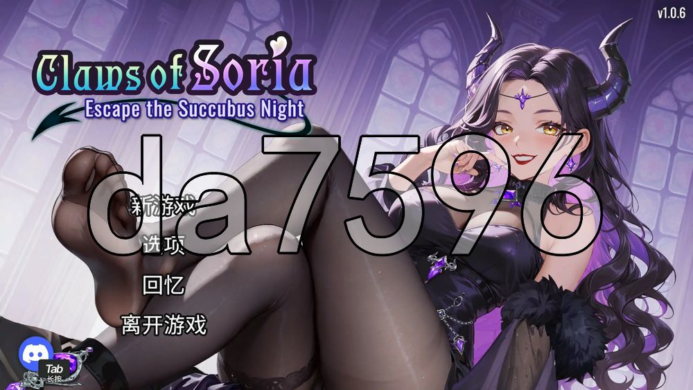 索莉亚魔爪 逃离魅魔之夜 Claws of Soria v1.0.6 PC端 官中高清版 预览图