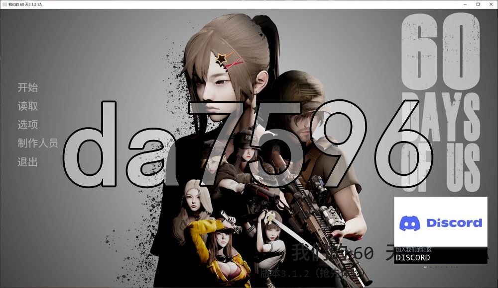 我们的 60 天 60 Days of Us Build 3.1.2 EA 双端 汉化更新版 预览图