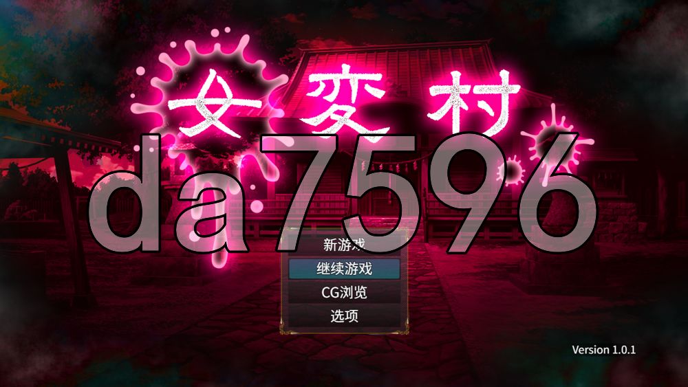 女变村 女変村 v1.0.1 双端 AI汉化版 预览图