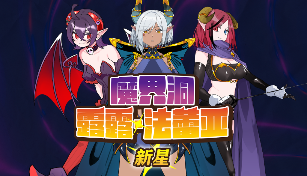 魔界洞露露·法蕾亚 新星v1.01 PC端 官中高清版