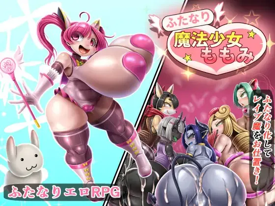 涼御夜 特殊角色魔法少女桃美ふたなり魔法少女ももみ PC端 AI汉化更新版 预览图