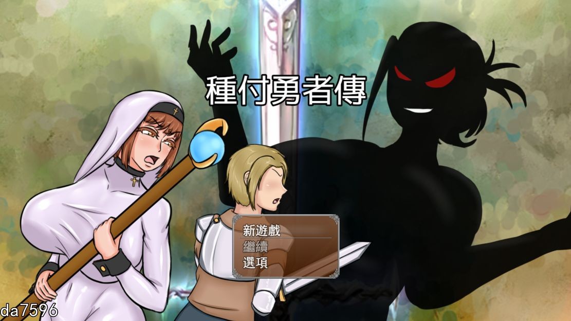 種付勇者傳 The Savior of Impregnation 官方中文版 PC端 官中版 预览图