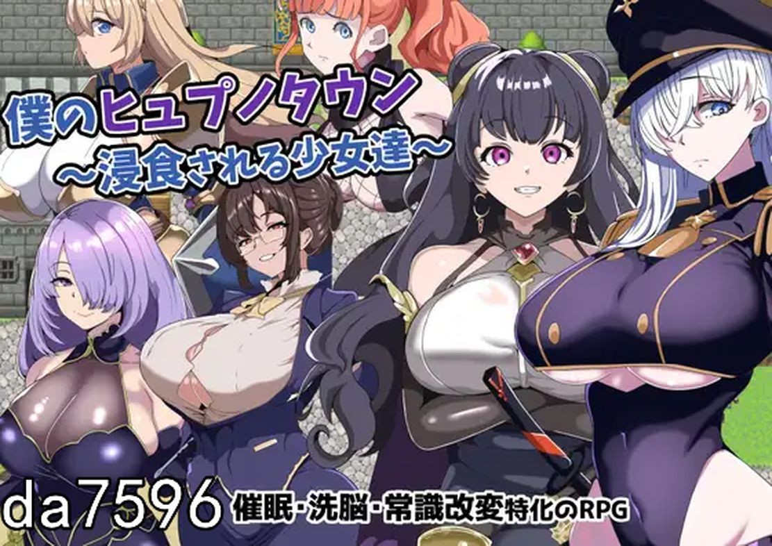 我的意识操控小镇～被侵蚀的少女们～ 僕のヒュプノタウン～浸食される少女達～ 1.1 双端 预览图