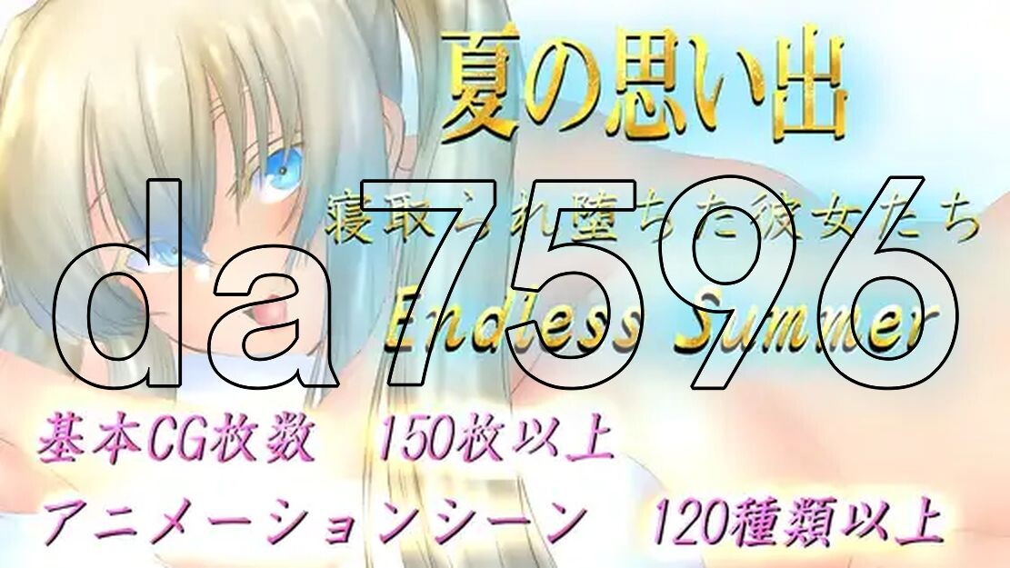 夏天的回忆~被NTR而堕落的她们~ 夏の思い出~情感波折堕ちた彼女達~ Endless Summer 双端 AI汉化版 预览图