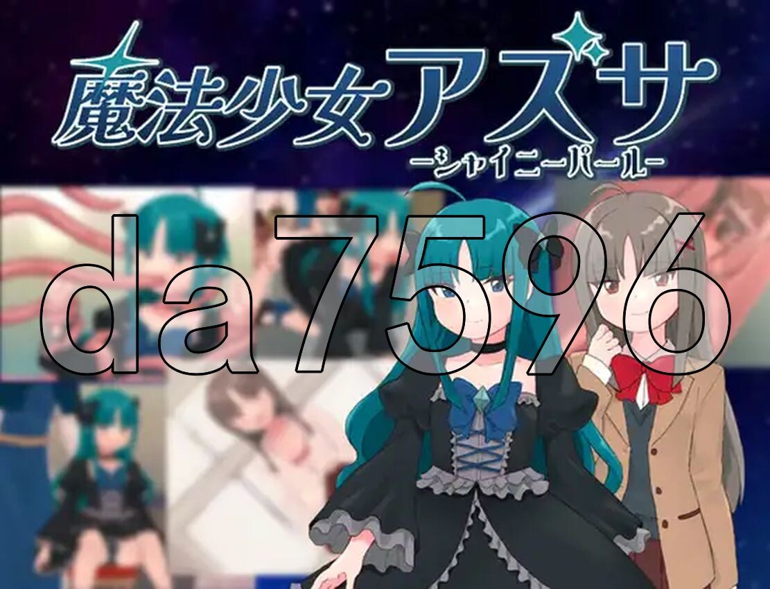 魔法少女阿兹萨～夏尼珍珠～ 魔法少女アズサ～シャイニーパール～ PC端 AI汉化更新版 预览图
