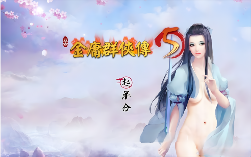 金庸群侠传5 爱与死 仙狐MOD 五周年1.22.1.2 官方中文版 PC端 官中版 预览图