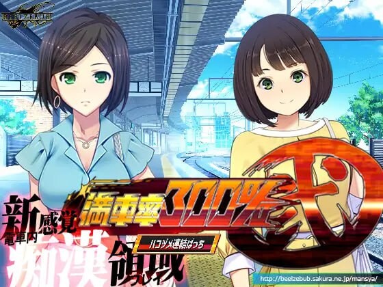 满车率300% 贰 全线开通版 満車率300%弐 全車線合流版 DL官方中文 PC端 官中版 预览图