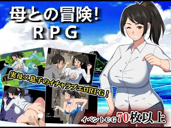 与母亲的冒险！RPG 母との冒険!RPG PC端 AI汉化更新版 预览图