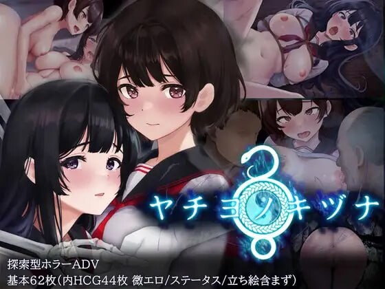 八千代之结 ヤチヨノキヅナ PC端 官中高清版 预览图