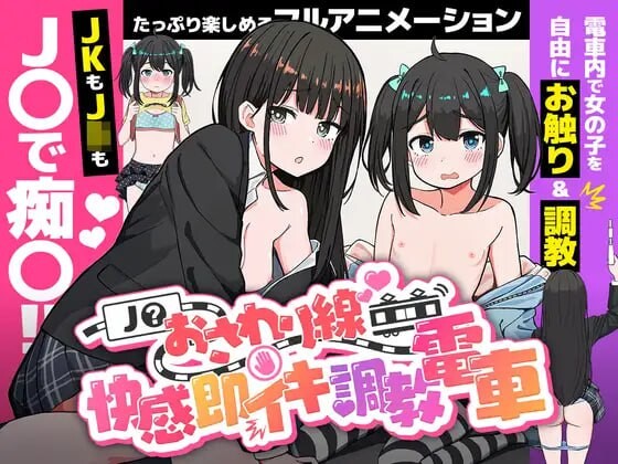 JK触摸线 ～快感即刻高能养成电车～J〇おさわり線 ～快感即イキ养成记录電車～生肉版 PC端 日文原更新版 预览图