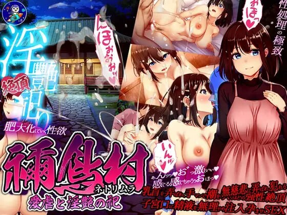 祢鸟村 爱虐与淫艳的祭祀 禰鳥村 愛虐と淫艶の祀 PC端 AI汉化更新版 预览图