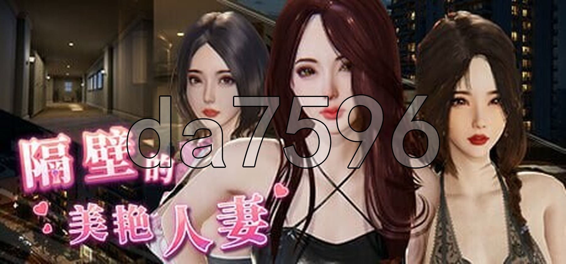 隔壁的美艳人妻 The Wife Next Door Ver1.8.14 PC端 官中高清版 预览图