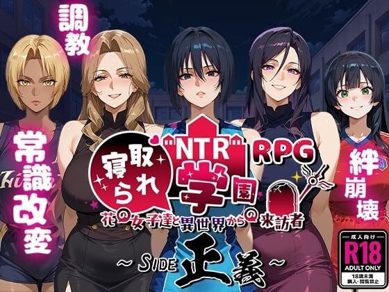NTR情感波折学園〜花の女子達と異世界からの来訪者〜 SIDE正義 双端 AI汉化版 预览图