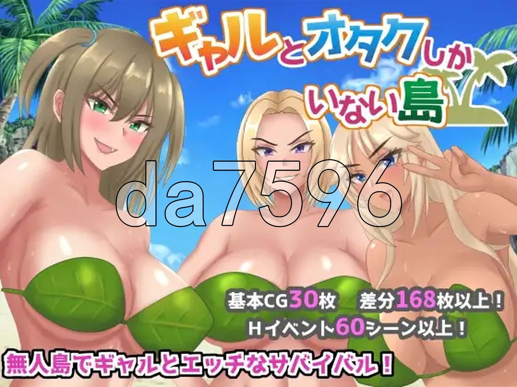 只有辣妹和宅男的岛屿 ギャルとオタクしかいない島 PC端 AI汉化更新版 预览图