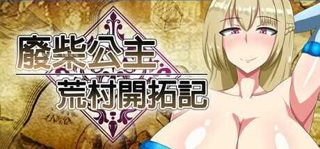 废柴公主荒村开拓记 Useless Princess and the Village Renovation 官方中文版 9 PC端 官中更新版 预览图
