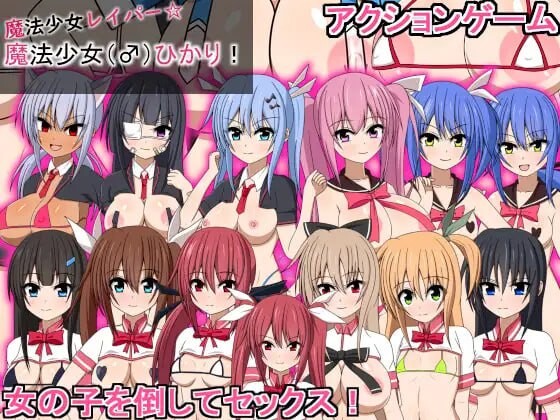 魔法少女雷帕☆魔法少女（♂）光 魔法少女レイパー☆魔法少女(♂)ひかり 生肉版 PC端 日文原版 预览图