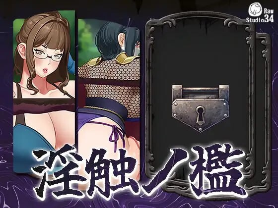 淫触牢笼 淫触ノ檻 PC端 汉化版 预览图
