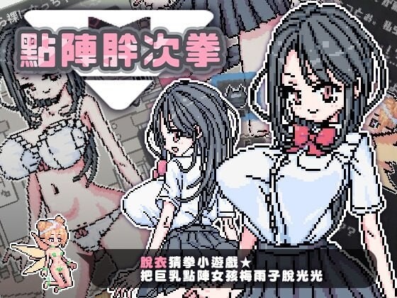 点阵胖次拳 ぱんつけんドット 安卓端 官中高清版 预览图