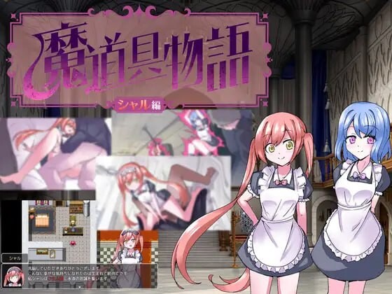 魔道具物语~夏尔篇 魔道具物語～シャル編 PC端 汉化版 预览图