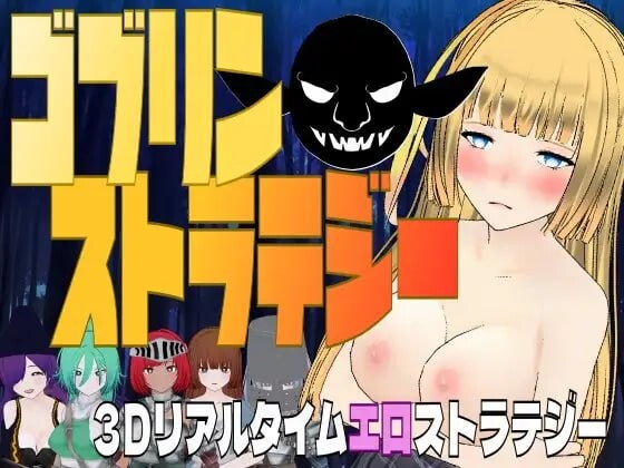 哥布林战略 ゴブリン・ストラテジー PC端 汉化版 预览图