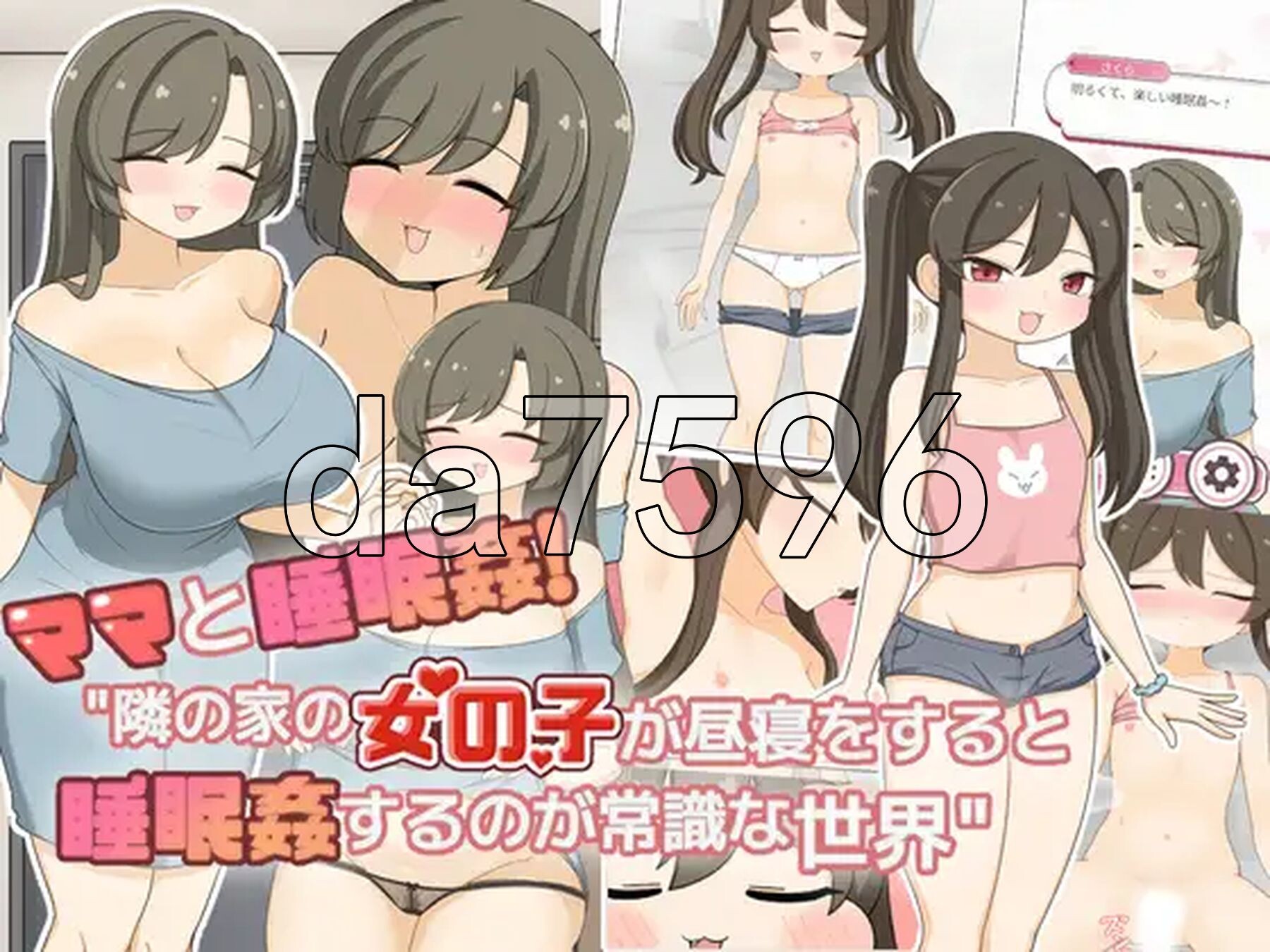 和妈妈一起题材 在邻居家女孩午睡时进行题材是常识的世界 ママと睡眠〇！隣の家の女の子が昼寝をすると睡眠〇するのが常識な世界 精翻汉化版 PC端 预览图
