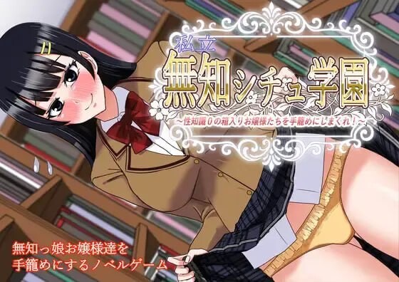 私立无知养成学园 将零性知识的深闺大小姐们统统收为囊中之物吧 私立無知シチュ学園_性知識 PC端 汉化版 预览图