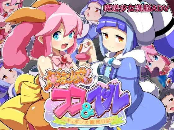 魔法少女可可&贝尔 丘波的观察日记魔法少女ココ&ベル 〜キュポンの観察日記 PC端 汉化版 预览图